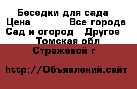 Беседки для сада › Цена ­ 8 000 - Все города Сад и огород » Другое   . Томская обл.,Стрежевой г.